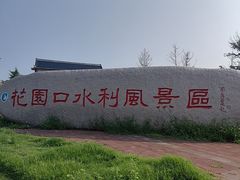 -黄河花园口旅游区