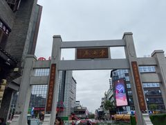 -东西巷