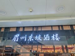 -眉州东坡(华联万柳店)