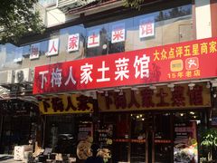 -下梅人家土菜馆(历史文化餐厅度假区店)