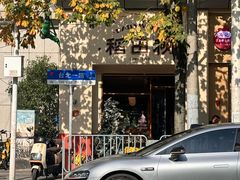 -稻田秋(怡美广场店)