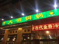 门面-大明铜锅·烤涮坊·烧烤(新开路店)