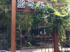 -旅马餐厅(茅家埠店)