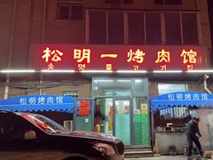-松明一烤肉馆(鲁园店)