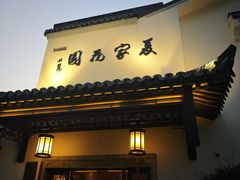 -杭州西湖柳莺里酒店·闻莺厅