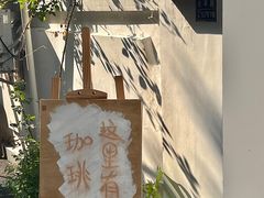 -浅行深作咖啡坊