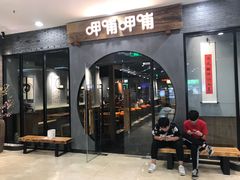 门面-呷哺呷哺(华林国际店)
