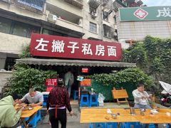 -左撇子私房面