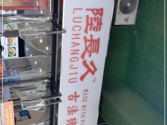 -陆长玖古法猪脚饭(玄风桥店)