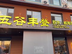 -五谷丰登农家院·地道胶东菜·海鲜烧烤(威海店)