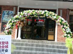 -皇家美孚(保定路店)