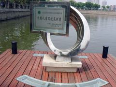 -南通濠河风景名胜区