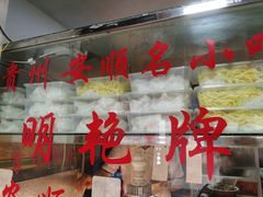 -明艳安顺小裹卷(小锅凉粉.酸汤饭.虎门巷店)
