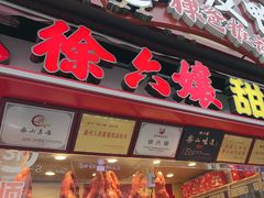 -徐六孃正宗甜皮鸭(张公桥店)