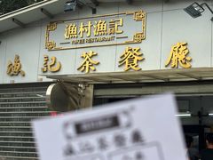 -渔记茶餐厅(渔村店)
