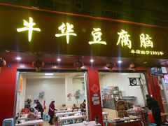 -代四孃牛华豆腐脑美味小食(总店)