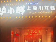 门面-沪小胖小龙虾(淮海中路旗舰店)