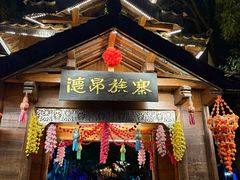 -云南民族村