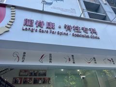 -龙脊康·颈肩腰腿痛·脊柱侧弯·运动损伤脊柱专科门诊(天河店)