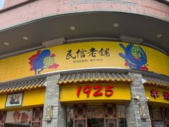 -民信老铺(华盖路店)