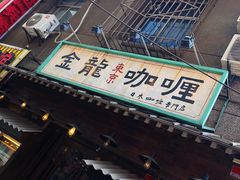 -金龙咖喱