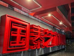 -重庆国泰艺术中心