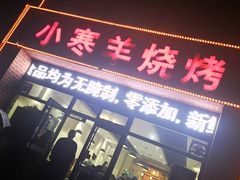 门面-小寒羊烧烤(凯瑞时代大厦店)