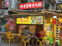 -鸿顺老铁锅美蛙鱼府(解放碑店)