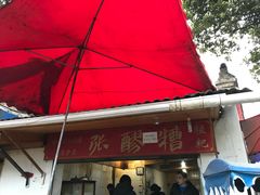 -张醪糟