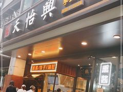 门面-天怡興·百年蒸饺(万豪广场店)