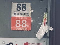 -三中高皇羊肉馆