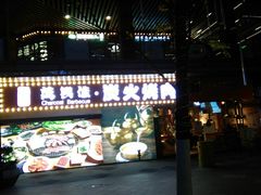 -万兴佳烤肉·长白山老味道(东岸里店)