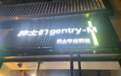 -不迫先生专业男士剪发