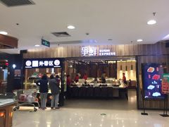 -争鲜回转寿司(金桥家乐福店)