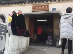 -泰顺江南春面馆