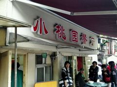 门面-小桃园餐厅