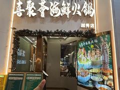 -喜聚薈·花膠雞海鮮火鍋(越秀店)