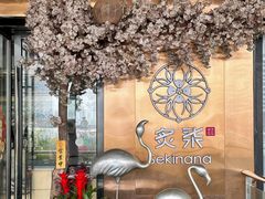 -炙柒Sekinana·精致料理 烧鸟·铁板烧(海上世界店)