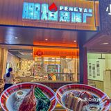 今晚加鎹‼️加大鹅腿🍗！！！ 