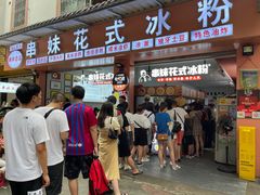 门面-串妹花式冰粉(乐山总店)