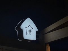 -厝内小眷村(西单大悦城店)