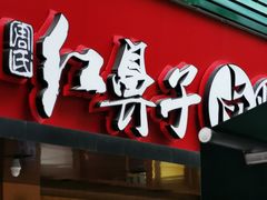 -红鼻子卤粉(总店)
