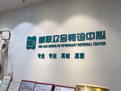 -美联众合动物医院·24h转诊中心