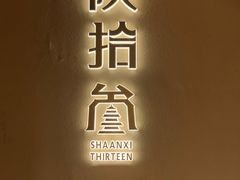 -陕拾叁-西安糕点(北院门创始店)