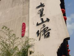 -山塘街