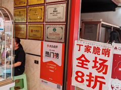 -丁家脆哨(民生路店)