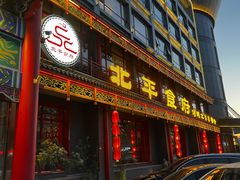 门面-北平食府.北京烤鸭(亦庄店)