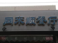门面-同来顺烧烤餐厅(哈尔滨道店)