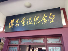 -遵义会议纪念馆