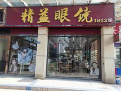 -精益眼镜(建三店)